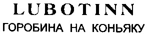 горобина на коньяку