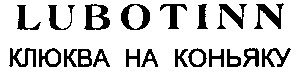 клюква на коньяку