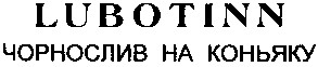 чорнослив на коньяку