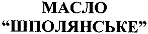 шполянське