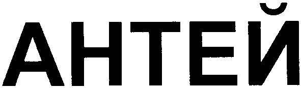 антей