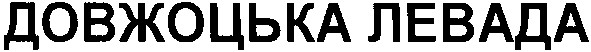довжоцька левада