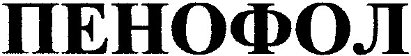 пенофол