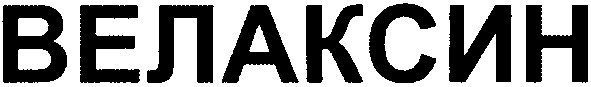 велаксин