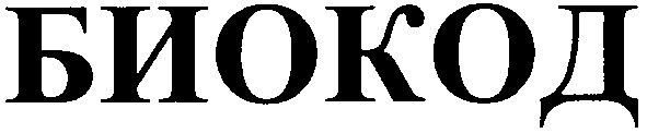 биокод