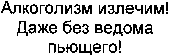 даже без ведома пьющего