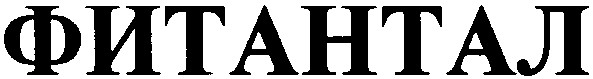 фитантал