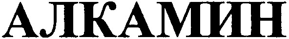 алкамин