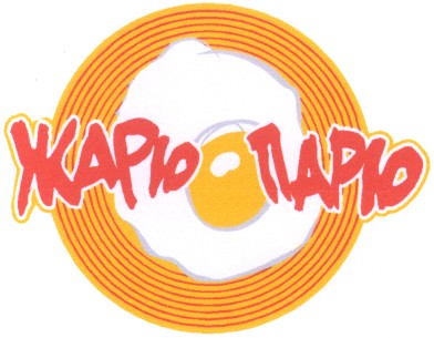 жарю парю