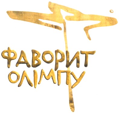 фаворит олімпу