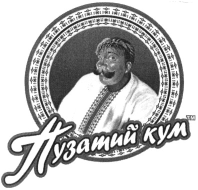 пузатий кум