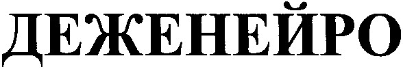 деженейро