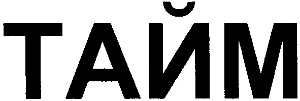 тайм