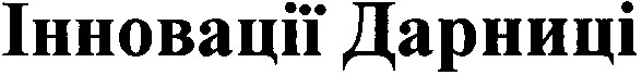 інновації дарниці