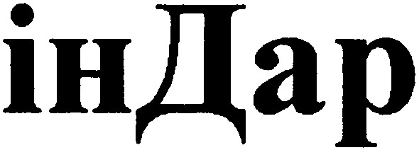 індар