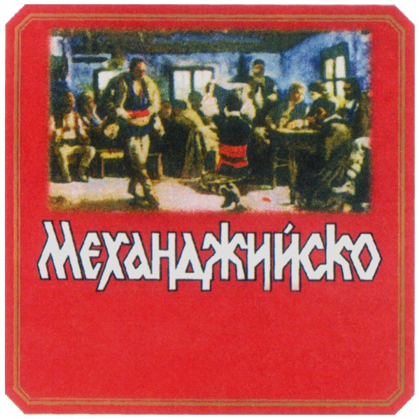 механджийско