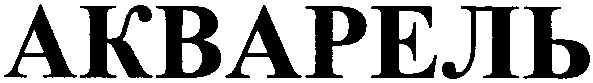 акварель