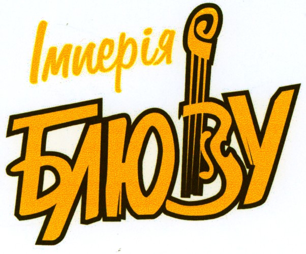 імперія блюзу