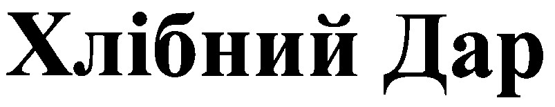 хлібний дар
