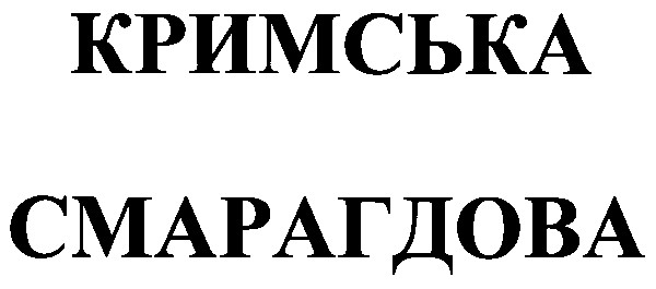 смарагдова