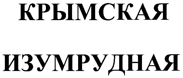 изумрудная