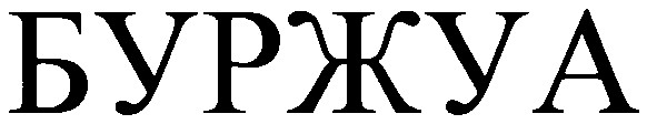 буржуа