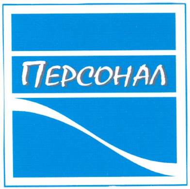 персонал