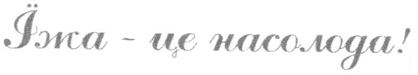 їжа це насолода