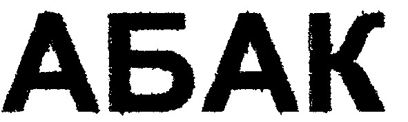 абак