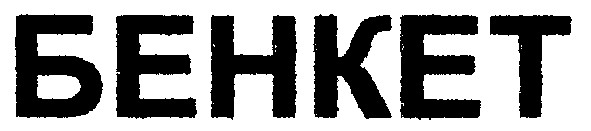бенкет