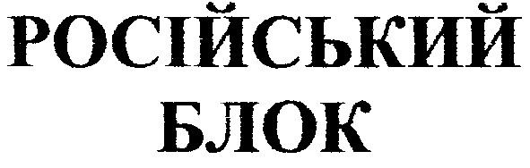 російський