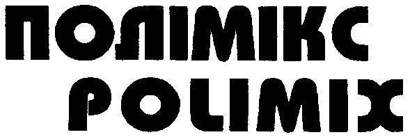 полімікс
