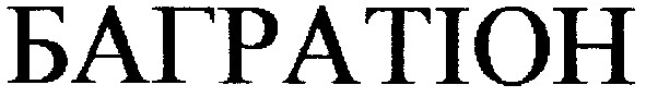 багратіон