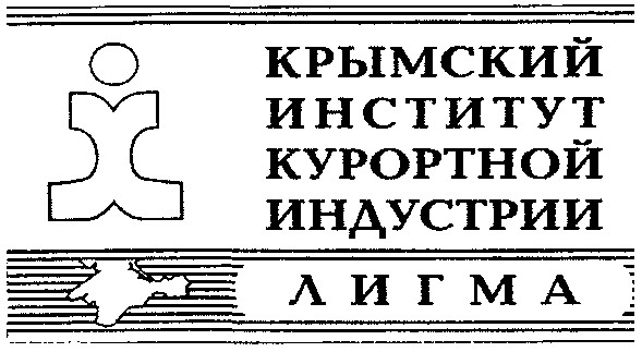 крымский институт курортной индустрии