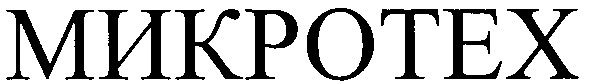 микротех