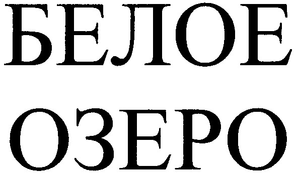 белое озеро