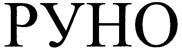 руно