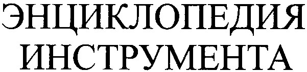 энциклопедия инструмента