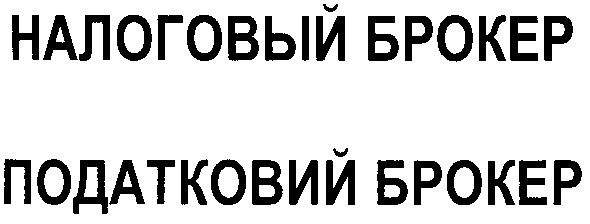 податковий брокер