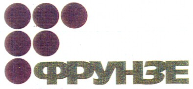 фрунзе