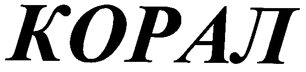 корал