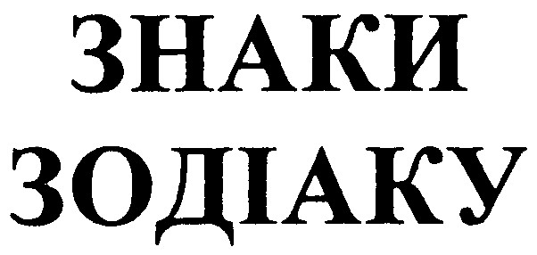 знаки зодіаку