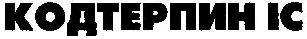 кодтерпин ic