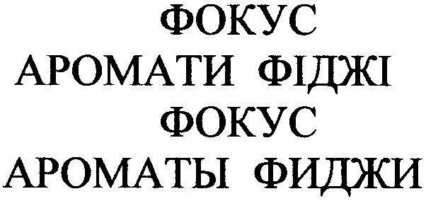 аромати фіджі