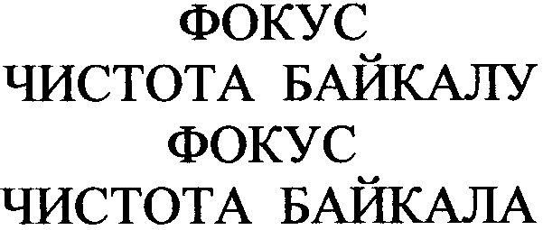 чистота байкалу