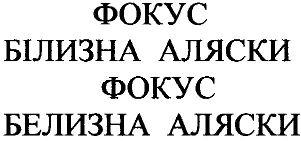 білизна аляски
