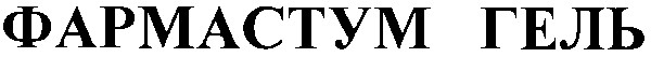 фармастум гель