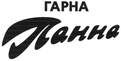 гарна