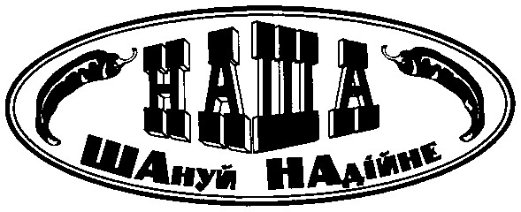 шануй надійне