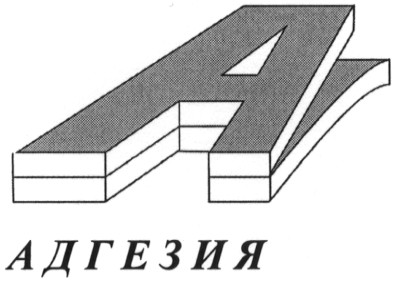 адгезия